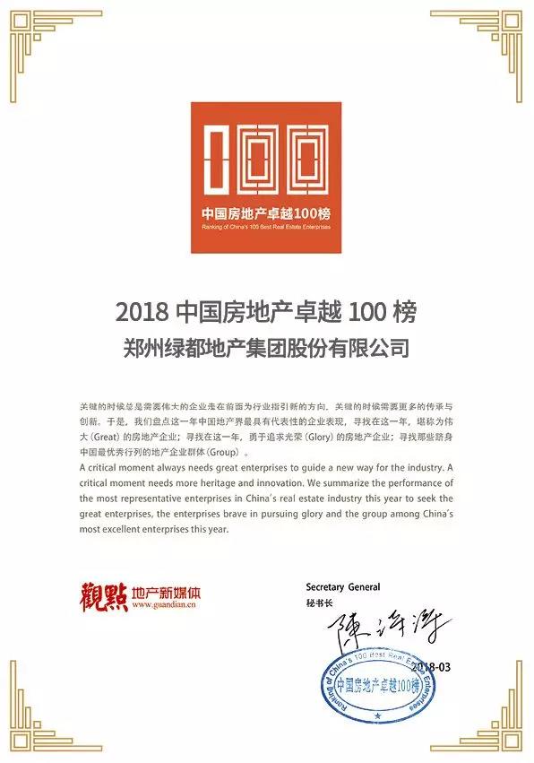 再获佳绩，老哥俱乐部地产荣登“2018中国房地产卓越100榜”
