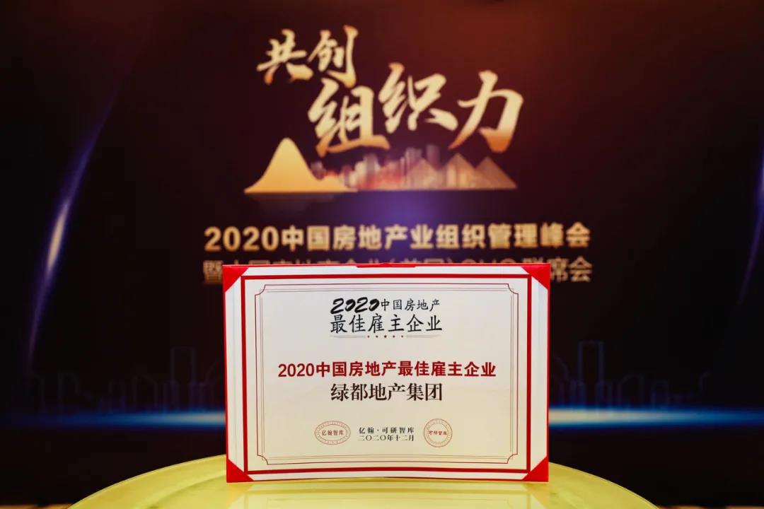 重磅！老哥俱乐部地产蝉联“2020中国房地产最佳雇主企业”