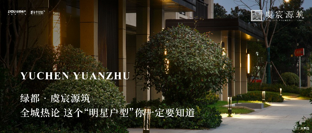 老哥俱乐部·虞城源筑|全城热论，这个“明星户型”你一定要知道