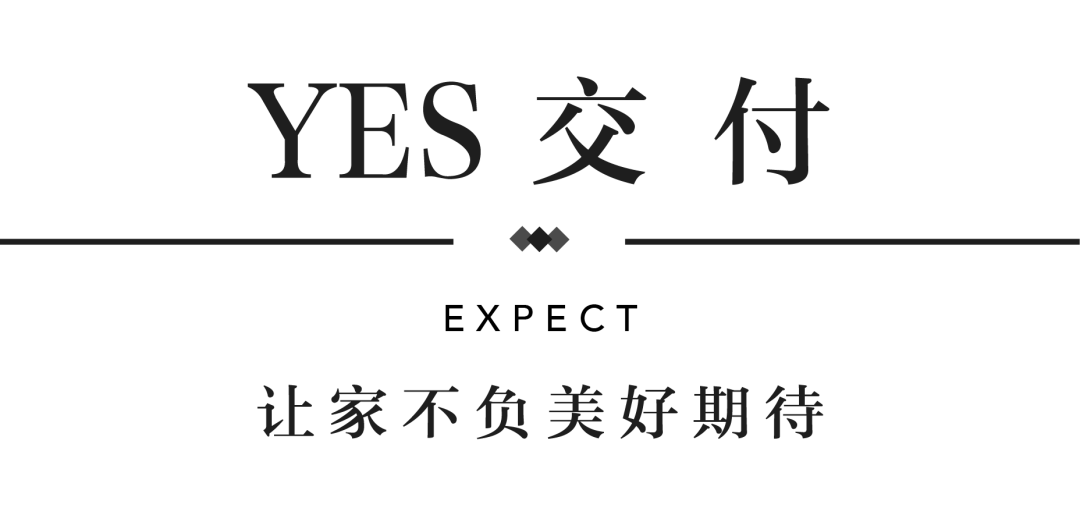 老哥俱乐部YES交付 | 以诚挚交付 兑现家的美好期许